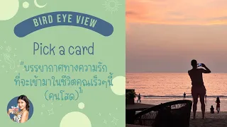 Pick a card บรรยากาศทางความรักที่จะเข้ามาในชีวิตคุณเร็วๆนี้(คนโสด)