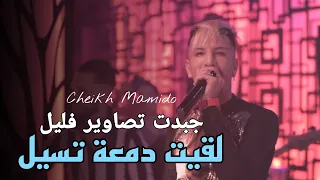 Cheikh Mamido 2023 Live Casino | Jbedt Tsawir Felil © لقيت دمعة تسيل | Exclusive Music Vidéo