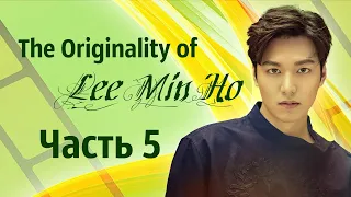 Свидание с Ли Мин Хо, часть 5  «The Originality of Lee Min Ho» 18  19 02 2017