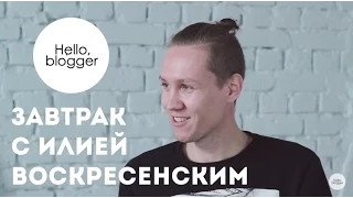 Илья Воскресенский о том, как стать популярным в Instagram