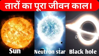 Life cycle of stars तारों का पूरा जीवन काल। Life to Death, Black hole, Neutron star