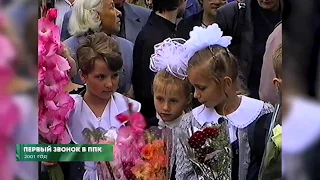 Из 90х/Из нулевых # 2000# 1 сентября и первый звонок в ППК