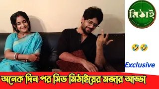 বয়স হয়ে গেছে সিডের,কেন বলল মিঠাই?সিড মিঠাইয়ের মজার আড্ডা|Sidmithai|Mithai|Exclusive|ZeeBangla