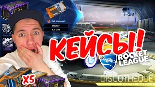 ОТКРЫВАЮ КЕЙСЫ, МОЯ НОВАЯ МАШИНА И НОВЫЙ РЕЖИМ В ROCKET LEAGUE!