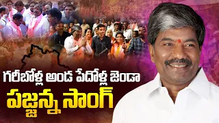 BRS Panjjanna Election Campaign Song || MP Elections 2024 || KTR || KCR || NSE