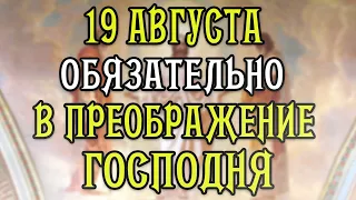 ПРЯМО СЕЙЧАС В ПРЕОБРАЖЕНИЕ ГОСПОДНЕ! Иисус Христос явил свою БОЖЕСТВЕННУЮ СЛАВУ