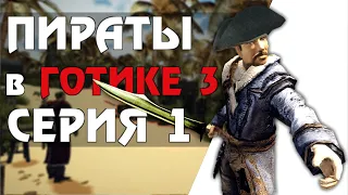 Готика 3 МЕЧТА ПИРАТА #1 - Пиратский Лагерь (Прохождение Мода)