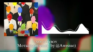 Xolidayboy - Мотыльки(remix. by @Awessso)