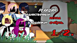 реакция единственный исход злодейки//1/2 часть||wertixx rey🫂💋