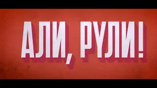 Али, рули! (18+) - трейлер