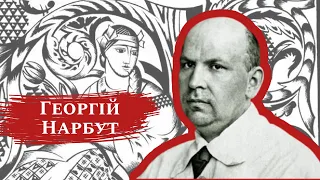 Георгій Нарбут. Творець української айдентики /Український герб, гривня, абетка.