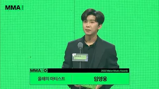 [MMA] 임영웅 올해의 아티스트상 수상소감 FULL (멜론뮤직어워드)