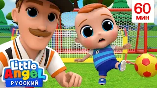 Играем В Футбол!⚽ | 60 минут | Развивающие Мультики Для Детей | Little Angel Русский