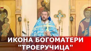 Проповедь в день памяти иконы Божией Матери "Троеручица". Священник Игорь Сильченков