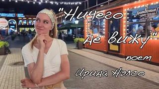 "Ничего не вижу" поет Ирина Нэлсо