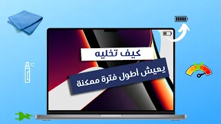 ٧ نصائح تطيل عمر جهاز الماك بوك لسنوات طويلة