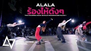 ALALA 'ร้องไห้ดังๆ (Not A Chance) Executive Prod. by URBOYTJ' | THE KNIVERSE SHOW