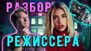 *РЕАКЦИЯ* на клип Dua Lipa - Break My Heart | РАЗБОР от РЕЖИССЕРА