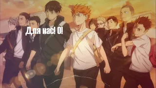 Nightcore - Haikyuu!! OP 1 Волейбол!! опенинг (Jackie-O Russian TV-Version)(rus)