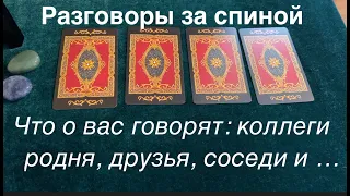 Разговоры за спиной🔔🔔 Что говоря о Вас, а Вы не знаете❤️🖤Таро расклад🔮Послание СУДЬБЫ