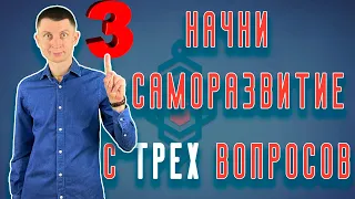 С чего начать саморазвитие? Три самых важных шага на пути к самореализации. Как найти себя?