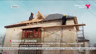 Капитальный ремонт домов в Тюменской области