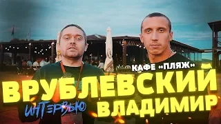 Интервью Врублевский Владимир, кафе "Пляж", Браслав