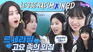 [돌박이일 Special Clip] 요트⛵ 위에서 울려 퍼지는 르세라핌의 고요 속의 외침🎧  [4K]