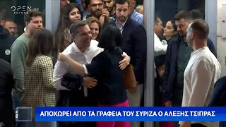 Αποχώρησε ο Αλέξης Τσίπρας από τα γραφεία του ΣΥΡΙΖΑ | OPEN TV