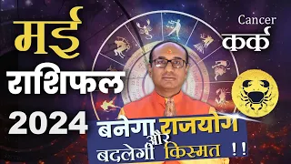 Kark Rashi May 2024 | कर्क राशिफल मई 2024 | Cancer May 2024 Monthly Horoscope #kark