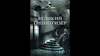 Великий гипнотизёр / Cui mian da shi (The Great Hypnotist) / 2014 (Озвучено проектом GoLTFilm)