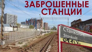 Закрытые и заброшенные станции железных дорог в Москве. Abandoned stations in Moscow