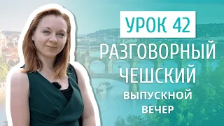 Урок 42. Разговорный чешский I Конец учебного года и выпускные вечера в Чехии