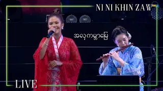 အလှကမ္ဘာမြေ (Ozashiki Kouta) - Ni Ni Khin Zaw (Live at Japan Myanmar Pwe Taw 2018)