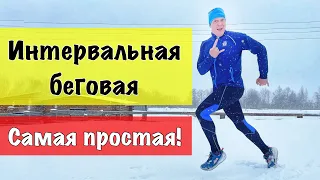 Интервальная беговая тренировка для новичка и не только.