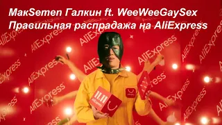 ♂Gachi Галкин - Правильная распродажа на AliExpress