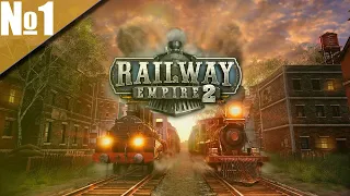 Railway Empire 2 (1) - Начало из Кёнигсберга!