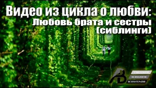 О любви: братская, сестринская любовь . Сиблинги