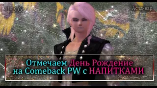 Отмечаю День Рождение с ТОНИЗИРУЮЩИМИ НАПИТКАМИ на  ComeBack PW 1.3.6  Perfect World!