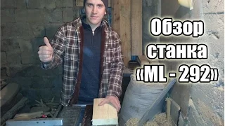 Обзор деревообрабатывающего станка "ML - 292".