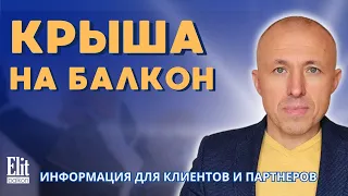 КРЫША НА БАЛКОН ОТ ЭЛИТБАЛКОН МОСКВА / СОВЕТЫ ОТ ЭЛИТБАЛКОН / КОММЕНТИРУЕТ ВЛАДИМИР КОЖУШКО