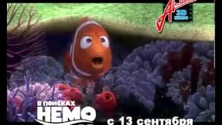 В поисках Немо в 3D