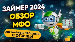 ЗАЙМЕР 2024 - Обзор МФО, актуальные проценты и отзывы