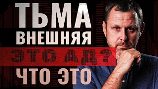 "Там будет плач и скрежет зубов". Где это место? Прямой эфир. Андрей Бедратый