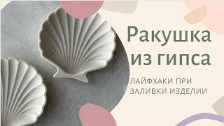 РАКУШКА из гипса. Лайфхак при заливке