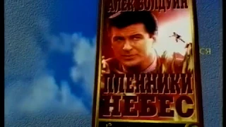 Пленники небес / Heaven's Prisoners (1996) VHS трейлер