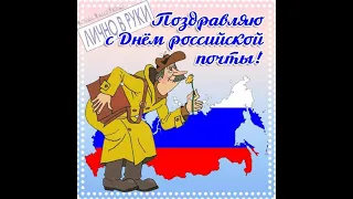 Поздравление с Днём российской почты  Версия 2