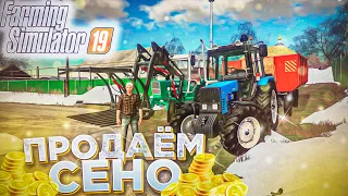 [РП] ПРОДАЛИ БАБУШКЕ ПРИЦЕП СЕНА! FARMING SIMULATOR 19