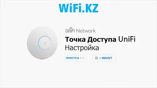 Как настроить точку доступа UniFi