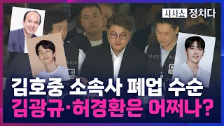 [시사쇼 정치다] 손호준·김광규·허경환 어쩌나… 김호중 구속 후폭풍? 소속사 폐업 수순